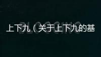 上下九（關(guān)于上下九的基本情況說(shuō)明介紹）