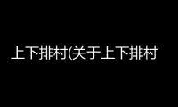 上下排村(關于上下排村簡述)