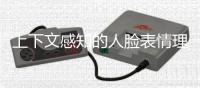上下文感知的人臉表情理解研究(關于上下文感知的人臉表情理解研究簡述)