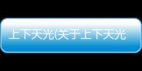 上下天光(關于上下天光簡述)