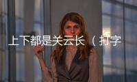 上下都是關(guān)云長 （打字一）