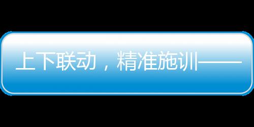 上下聯動，精準施訓——三亞空管站紀委舉辦紀檢干部培訓班