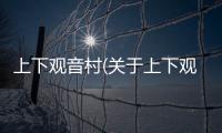 上下觀音村(關于上下觀音村簡述)