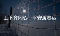 上下齊同心，平安渡春運