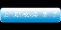 上個廁所被父母“丟”了 男孩高速路狂奔追車