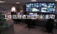 上中路隧道發(fā)生兩起追尾事故