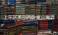 上東區(qū)美麗兩臥室公寓酒店(關于上東區(qū)美麗兩臥室公寓酒店簡述)