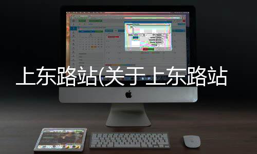 上東路站(關于上東路站簡述)