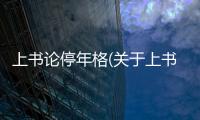 上書論停年格(關(guān)于上書論停年格簡(jiǎn)述)