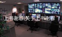 上書謝罪(關于上書謝罪簡述)