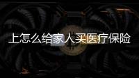 上怎么給家人買醫(yī)療保險(xiǎn) 全家醫(yī)療保險(xiǎn)怎么買合適