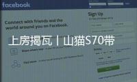 上房揭瓦丨山貓S70帶著三大“法寶”來(lái)了