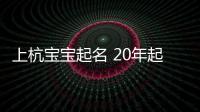 上杭寶寶起名 20年起名經驗 國學起名新勢力