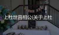 上杜世昌相公(關(guān)于上杜世昌相公簡(jiǎn)述)