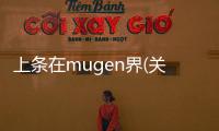 上條在mugen界(關(guān)于上條在mugen界簡述)