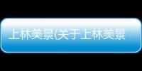 上林美景(關于上林美景簡述)