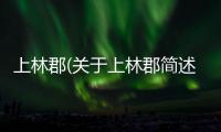 上林郡(關(guān)于上林郡簡(jiǎn)述)
