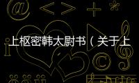 上樞密韓太尉書（關于上樞密韓太尉書的基本情況說明介紹）