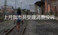 上月我市共受理消費投訴4305件