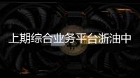 上期綜合業務平臺浙油中心報價專區基差報價功能上線
