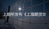 上期所發布《上海期貨交易所鋁期貨合約（修訂版）》