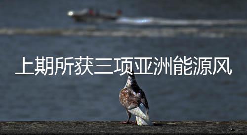 上期所獲三項亞洲能源風險獎