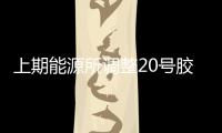上期能源所調(diào)整20號膠、低硫燃料油期貨交易保證金比例和漲跌停板幅度