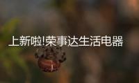 上新啦!榮事達生活電器低價秒殺