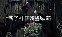 上新了·中國陶瓷城 新聞發布會：2021，元亨利貞，一起煥新！