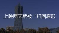 上映兩天就被“打回原形”，鹿晗《上海堡壘》遭遇票房口碑雙撲街