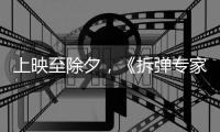 上映至除夕，《拆彈專家2》再度延期，港片紀錄不保了？