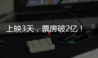 上映3天，票房破2億！《我不是藥神》后最好的劇情片終于出現了