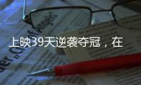 上映39天逆襲奪冠，在口碑面前易烊千璽還是輸給了劉德華