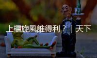 上櫃旋風誰得利？｜天下雜誌