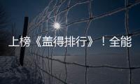 上榜《蓋得排行》！全能選手“蒸烤炸燉”黑科技就選萬事興！