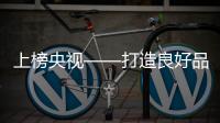 上榜央視——打造良好品牌形象，和氏在行動！