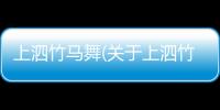 上泗竹馬舞(關于上泗竹馬舞簡述)
