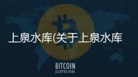 上泉水庫(關于上泉水庫簡述)
