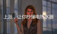 上派，讓你秒懂電熱水器清洗方式和使用方式