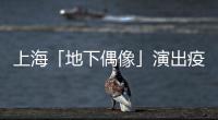 上海「地下偶像」演出疫後復甦，粉絲相約到場應援