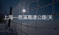 上海—慈溪高速公路(關(guān)于上海—慈溪高速公路簡述)