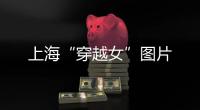 上海“穿越女”圖片