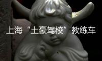 上海“土豪駕校”教練車全是奔馳C級 你羨慕嗎