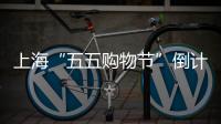 上海“五五購物節”倒計時：黃浦區將推出四大主題活動