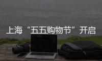 上?！拔逦遒徫锕潯遍_啟 天貓上海商品1分鐘成交破億