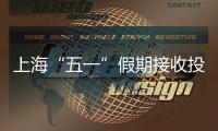 上海“五一”假期接收投訴舉報5527件 線上消費訴求相對集中