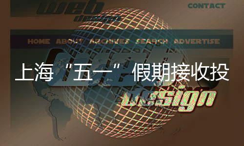 上海“五一”假期接收投訴舉報5527件 線上消費訴求相對集中