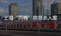 上海“兩梅”故意殺人案再調查，最高檢復查后回復：不予抗訴