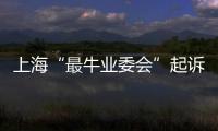 上海“最牛業委會”起訴物業獲勝 賠業主4000萬！