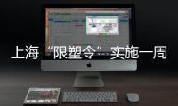 上海“限塑令”實(shí)施一周 大小超市落實(shí)不一